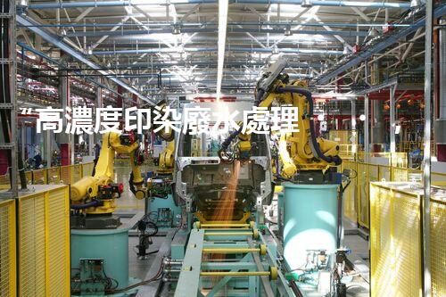 “高濃度印染廢水處理，綠色創(chuàng)新，凈享環(huán)保新篇章”